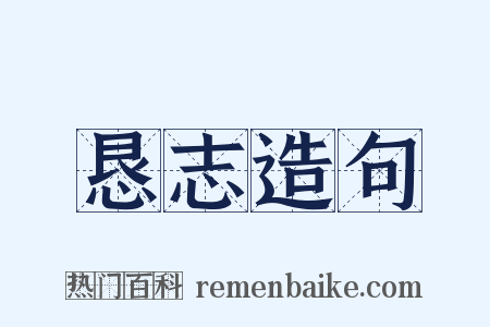 恳志造句是什么意思的图片
